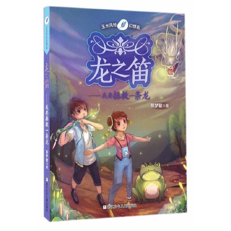 龙之笛 我要拯救一条龙/玉米风铃幻想街
