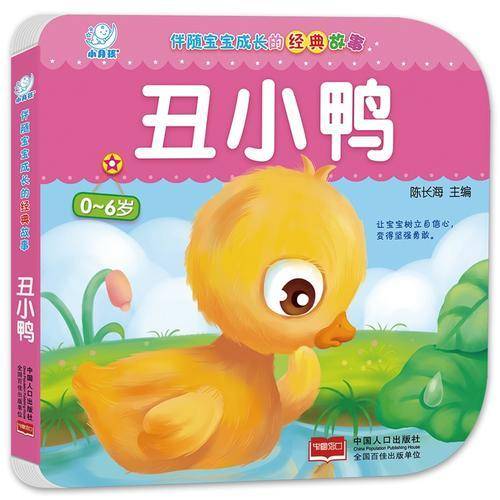伴随宝宝成长的经典故事・丑小鸭