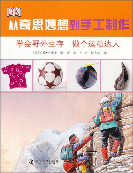 从奇思妙想到手工制作