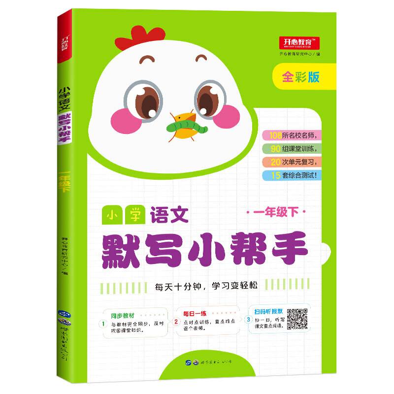 小学语文默写小帮手 一年级下册 人教统编版 同步教材 开心教育