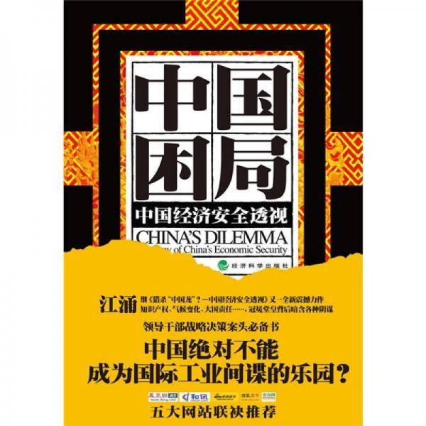 中国困局