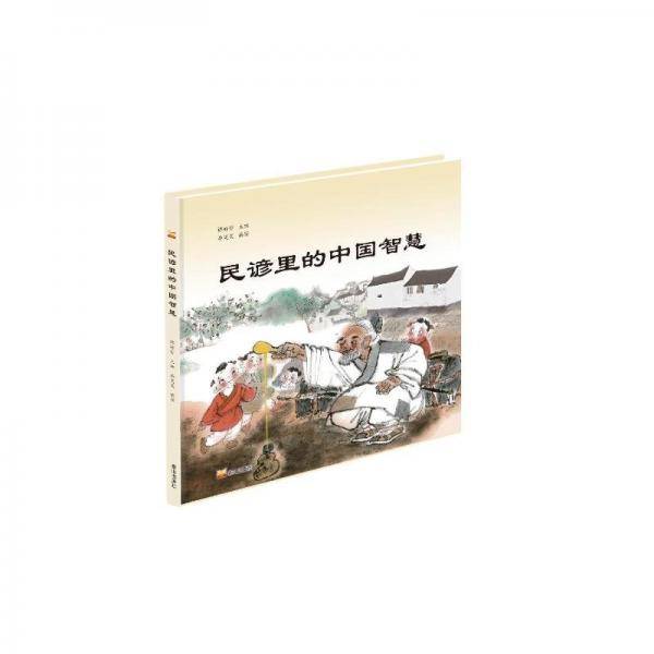 民谚里的中国智慧