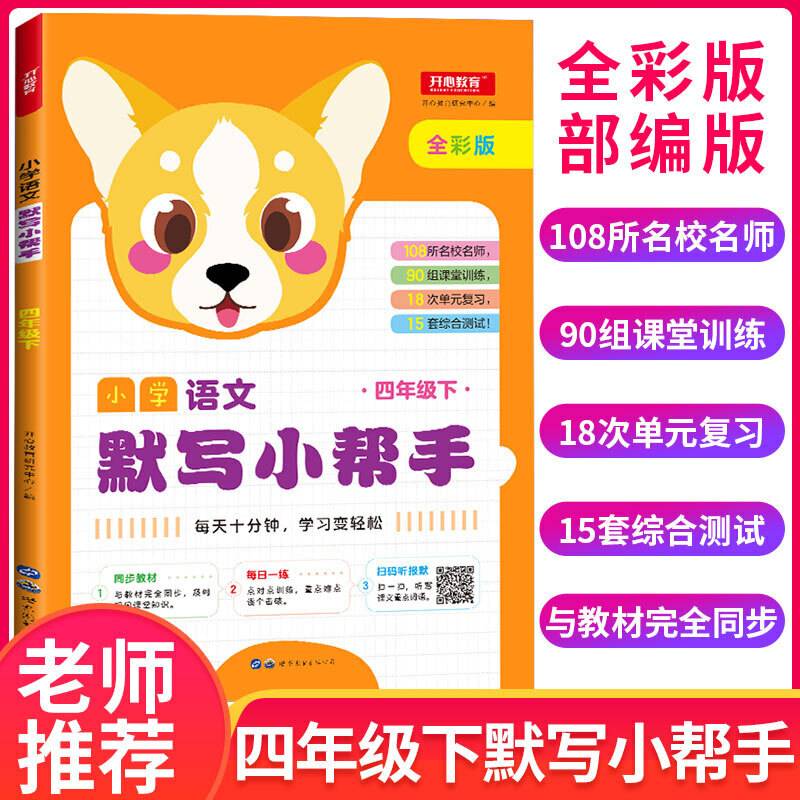 小学语文默写小帮手 四年级下册 全彩版 同步教材 每日一练 扫码听默报