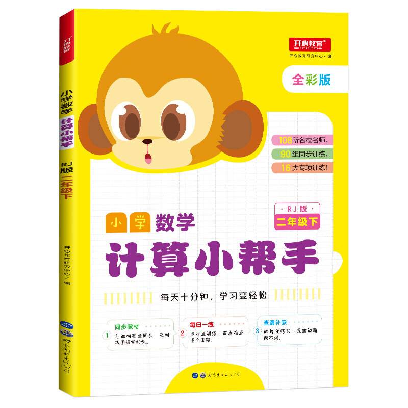 小学数学计算小帮手 二年级下册 RJ版 全彩版 同步教材 开心教育