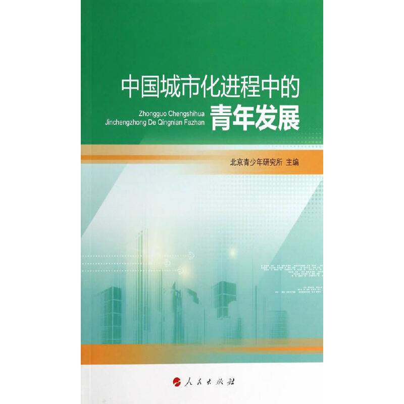 中国城市化进程中的青年发展