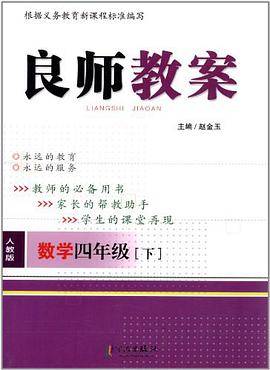 良师教案 数学四年级下