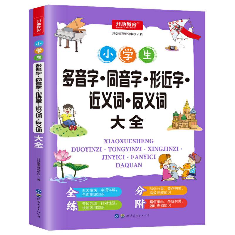 小学生多音字形近字近义词反义词大全 三四五六年级小学适用 语文基础知识练习册 开心教育