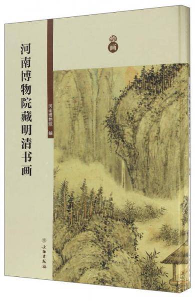 河南博物院藏明清书画（绘画）