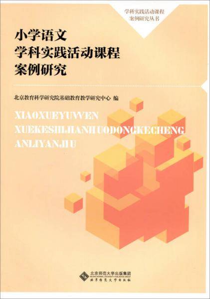小学语文学科实践活动课程案例研究