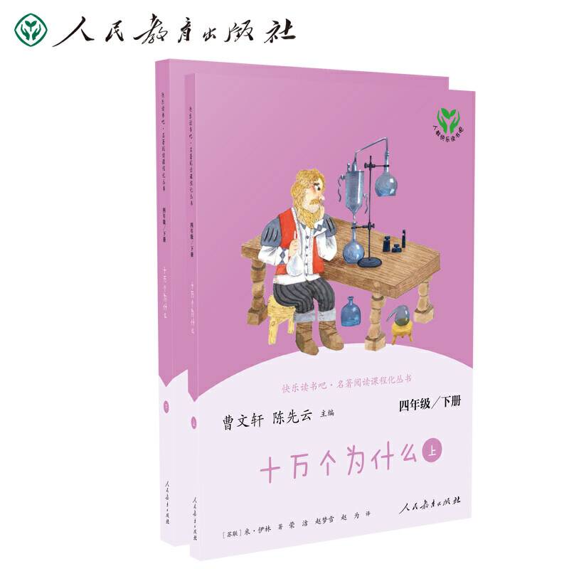 十万个为什么 四年级下册 曹文轩 陈先云 主编 统编语文教科书配套书目 人教版快乐读书吧阅读课程化丛书 新旧封面随机发货