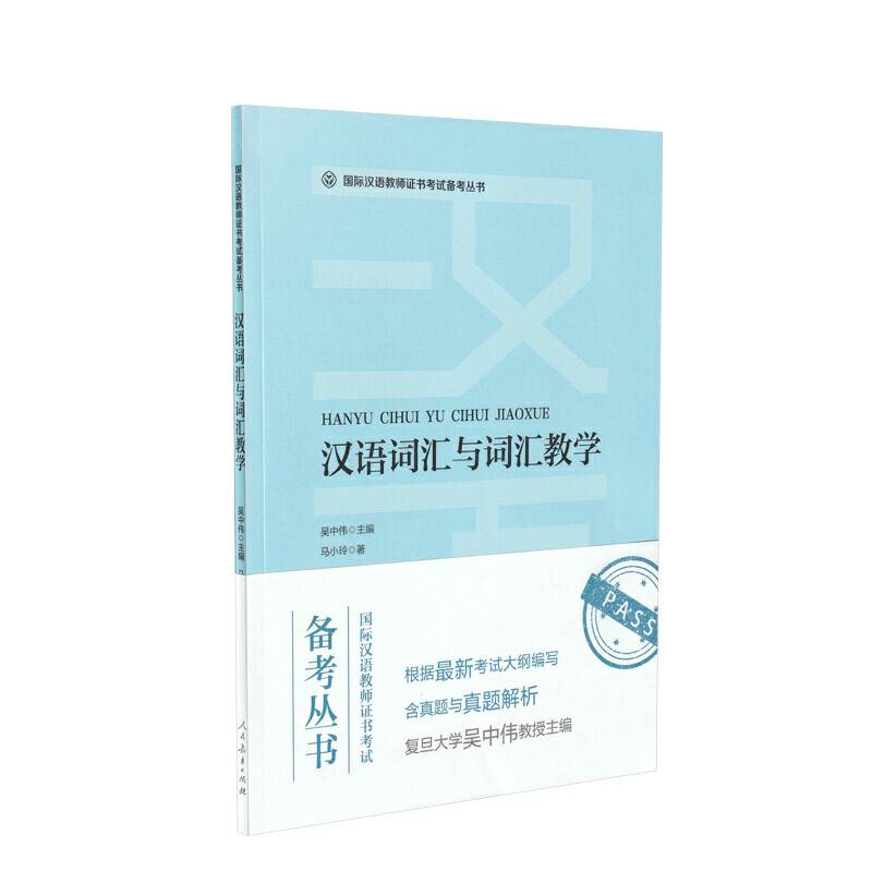 国际汉语教师证书考试备考丛书 汉语词汇与词汇教学 人民教育出版社