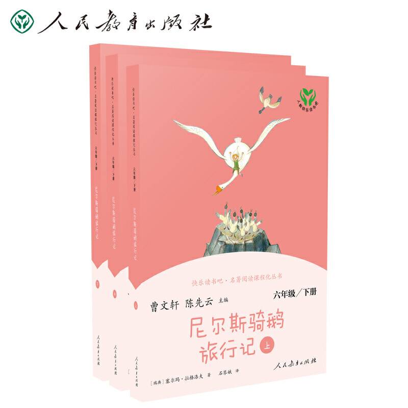 尼尔斯骑鹅旅行记