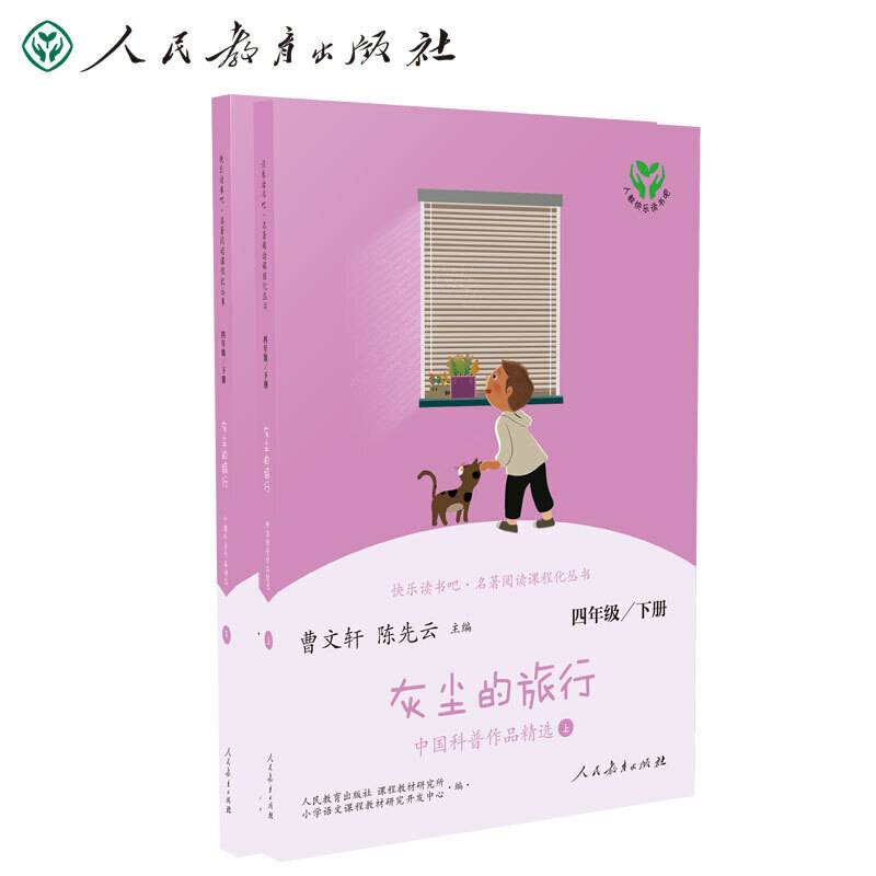 灰尘的旅行 中国科普作品精选 四年级下册 曹文轩 陈先云 主编 统编语文教科书配套书目 人教版快乐读书吧阅读课程化丛书 新旧封面随机发货