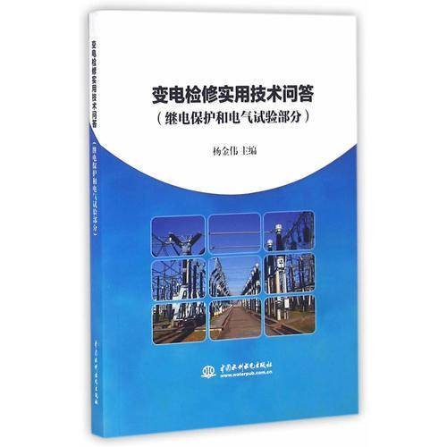 变电检修实用技术问答（继电保护和电气试验部分）