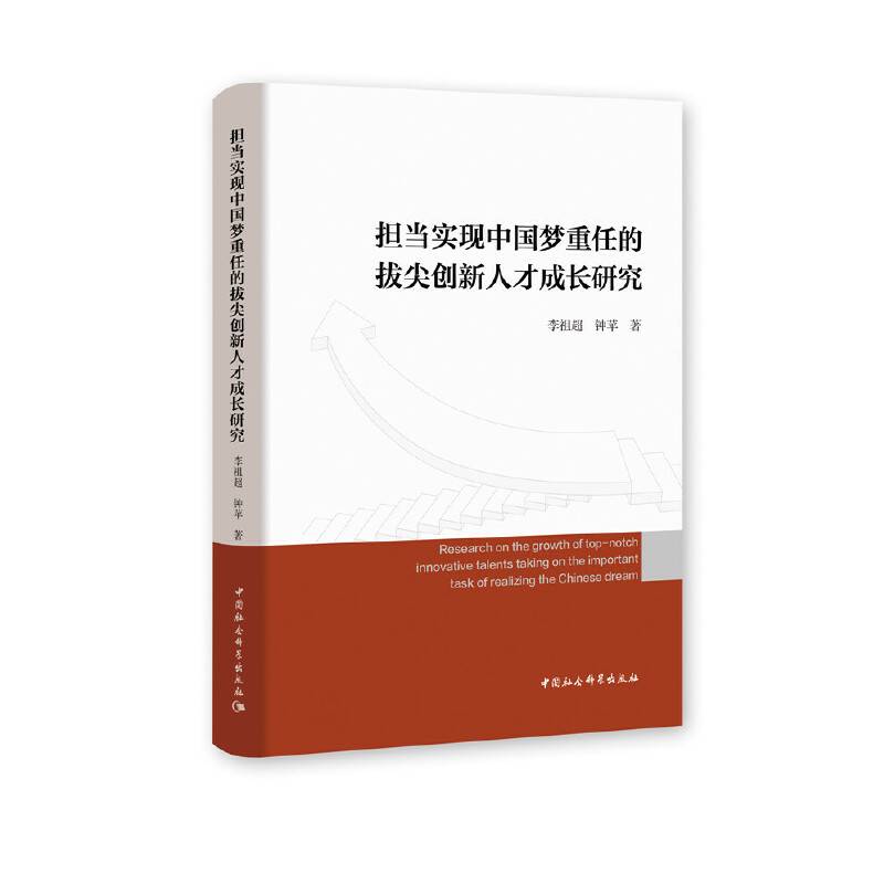 担当实现中国梦重任的拔尖创新人才成长研究