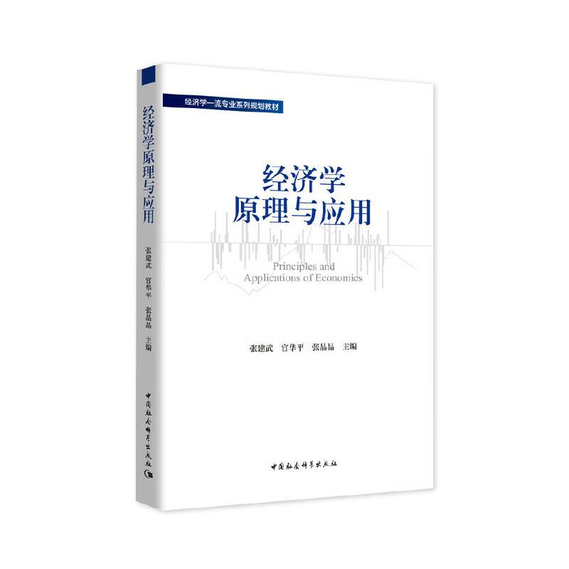 经济学原理与应用
