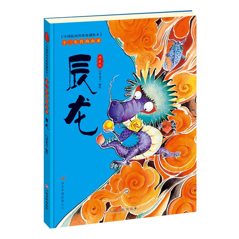 中国民间传统原创绘本・十二生肖的由来：辰龙
