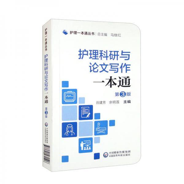 护理科研与论文写作一本通/护理一本通丛书