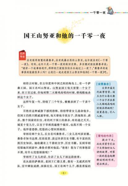 一千零一夜 教育部新课标推荐书目-人生必读书 名师点评 美绘插图版