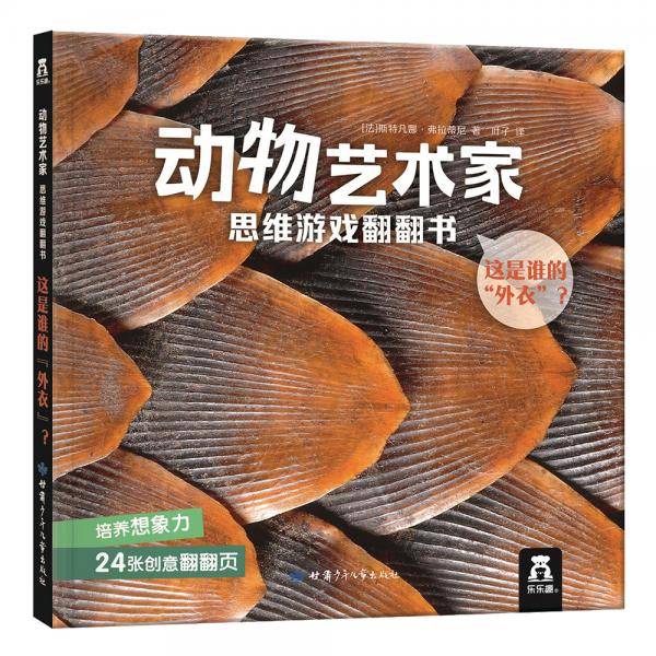 这是谁的外衣？-动物艺术家 思维游戏翻翻书