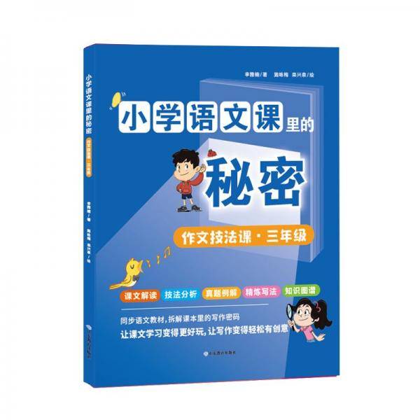 作文技法课/小学语文课里的秘密