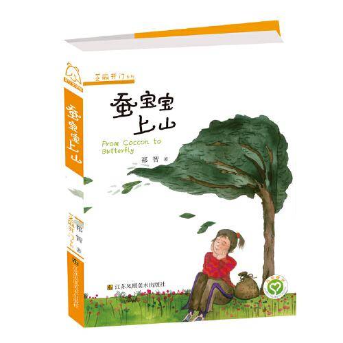 芝麻开门系列-蚕宝宝上山