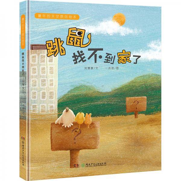童年的天空原创绘本:跳鼠找不到家了