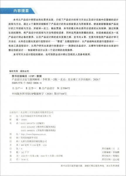 产品设计方法与案例解析（第2版）