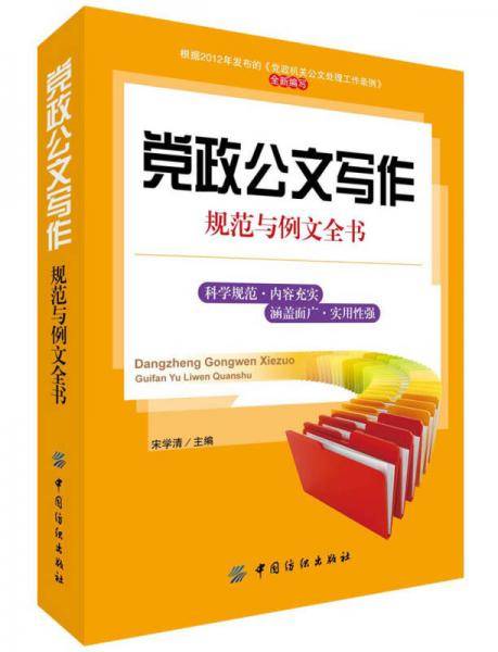 党政公文写作规范与例文全书
