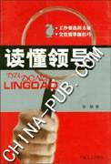 读懂领导