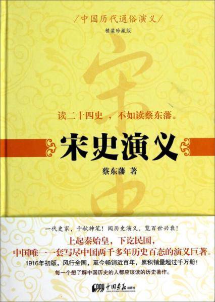中国历代通俗演义：宋史演义
