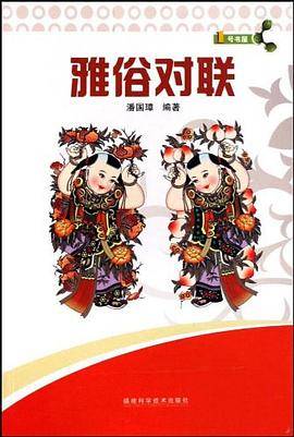 雅俗对联
