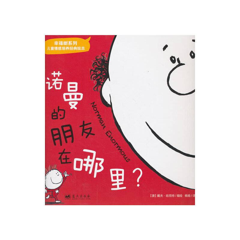幸福树系列：诺曼的朋友在哪里？（儿童情感培养经典绘本）
