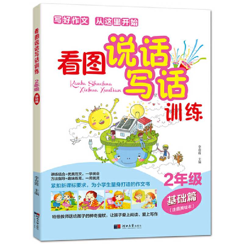 看图说话写话训练-2年级基础篇