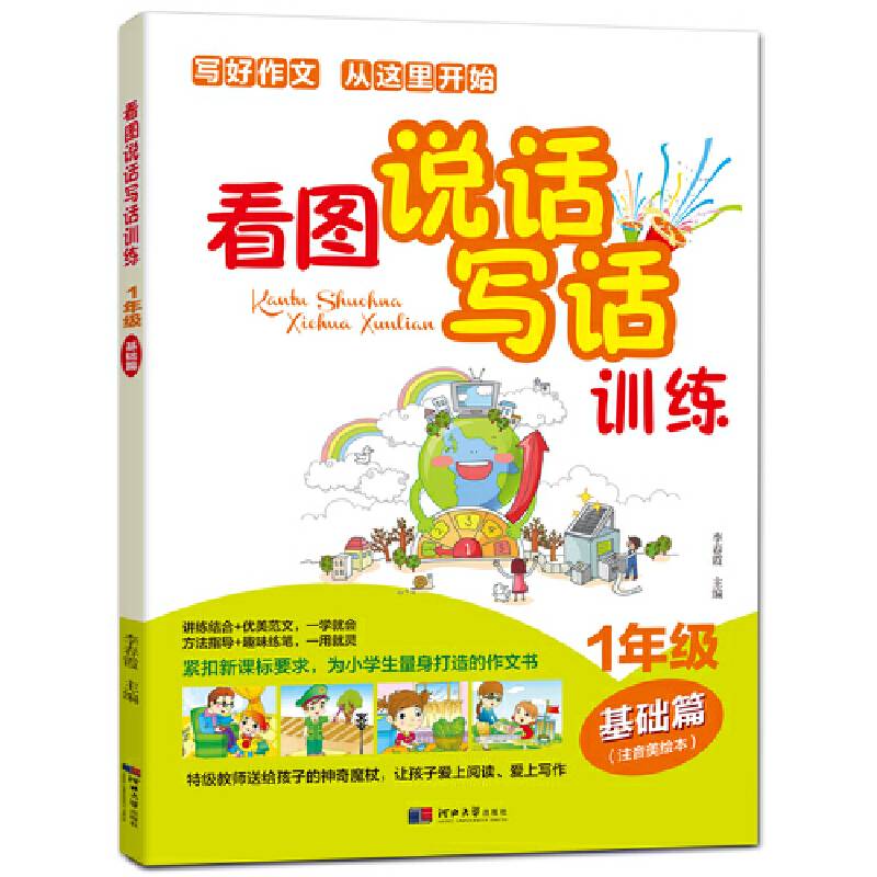 看图说话写话训练-1年级基础篇