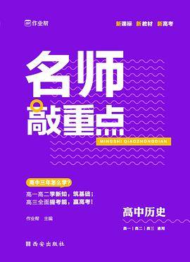 作业帮名师敲重点高中历史
