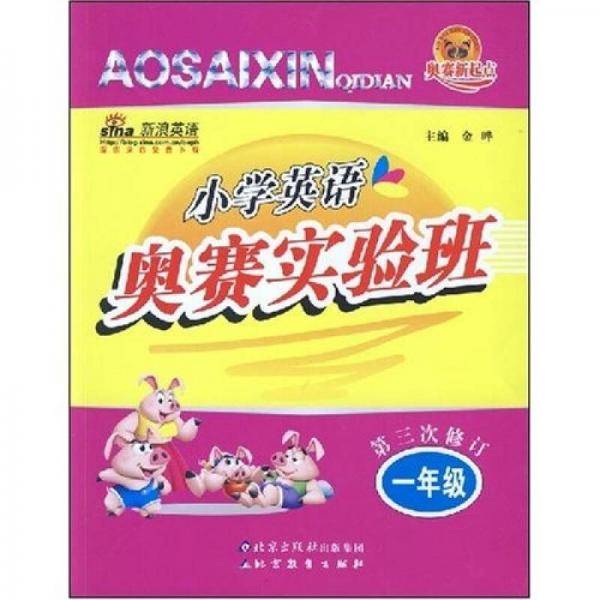 小学英语奥赛实验班