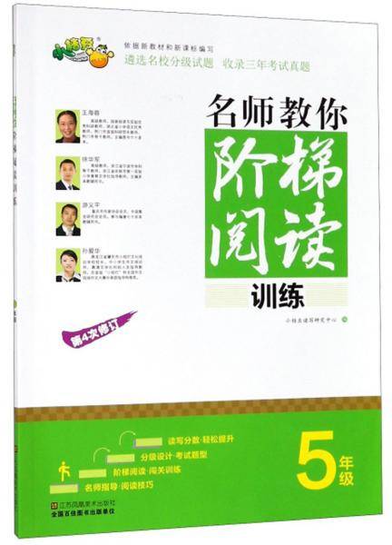 名师教你阶梯阅读训练（五年级第4次修订）