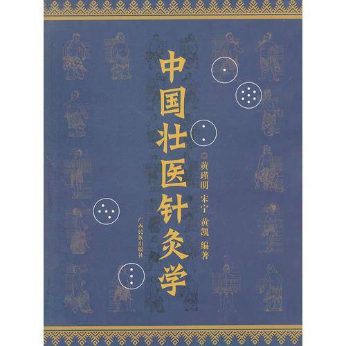 中国壮医针灸学