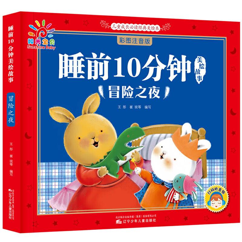 睡前10分钟美绘故事 冒险之夜 宝贝睡前故事书 3-6岁儿童图书幼儿图书 成长励志故事书 宝宝品德培养绘本故事