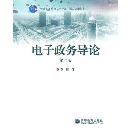 电子政务导论