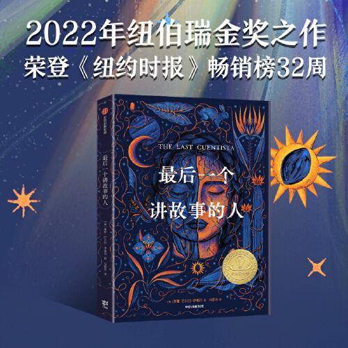 《最后一个讲故事的人》（2023年百班千人暑期书单 五年级推荐阅读）