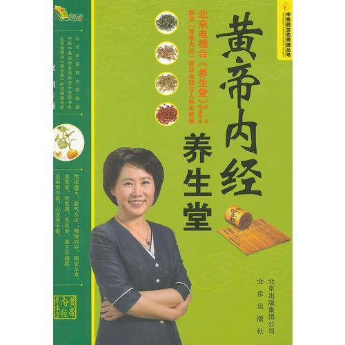 黄帝内经养生堂