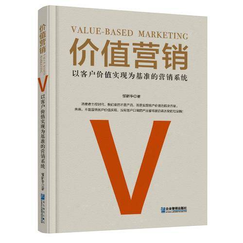 价值营销(以客户价值实现为基准的营销系统)