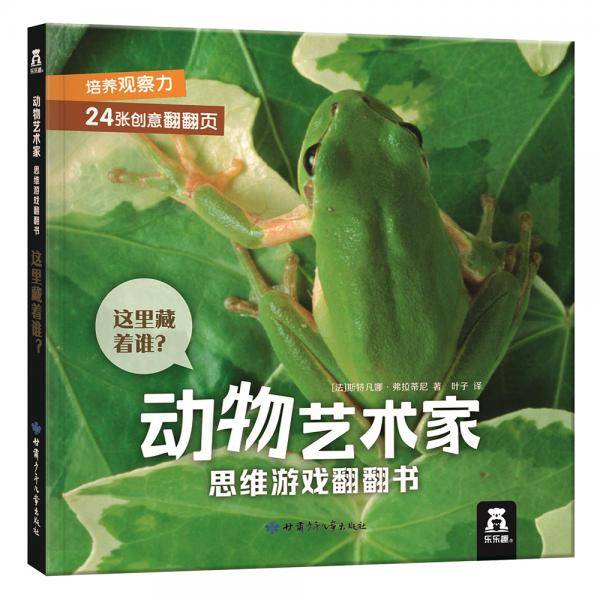 这里藏着谁？-动物艺术家 思维游戏翻翻书
