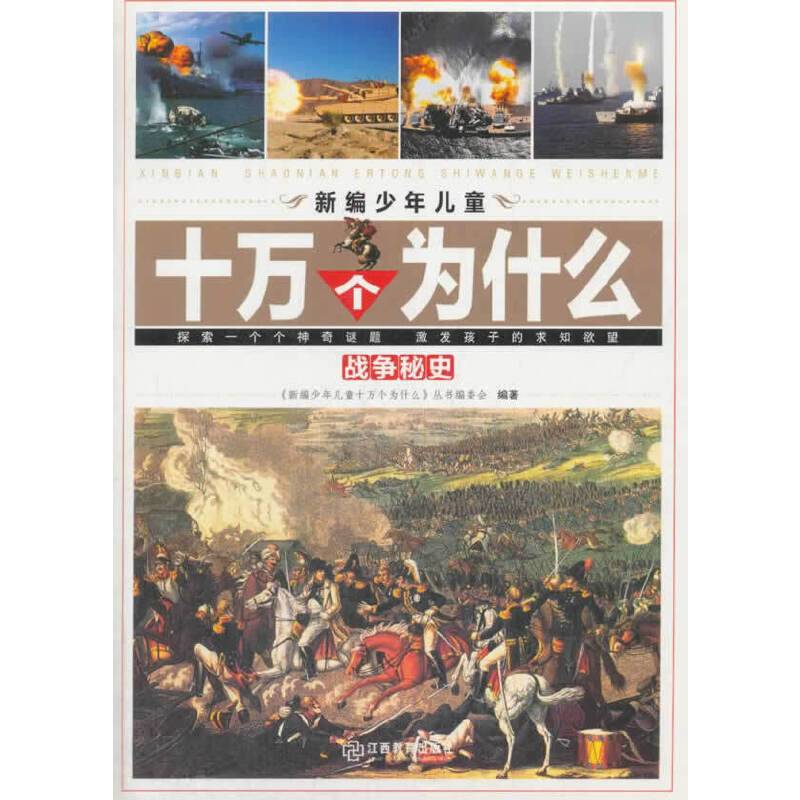 战争秘史/新编少年儿童十万个为什么
