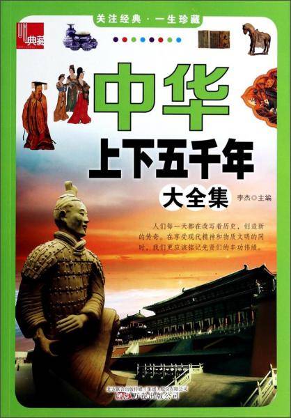 中华上下五千年大全集