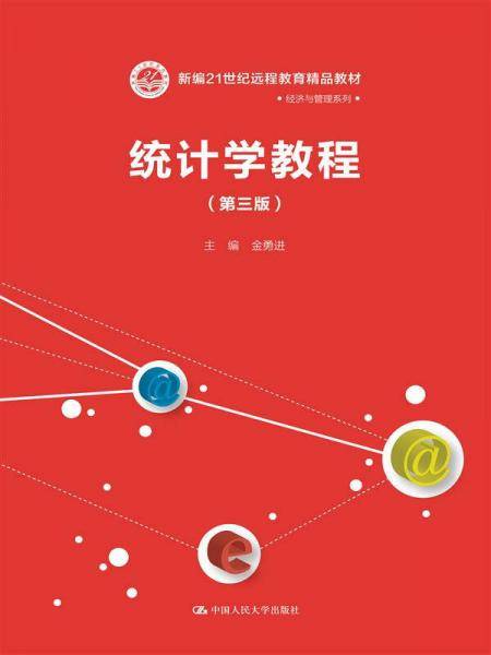 统计学教程（第三版）（新编21世纪远程教育精品教材・经济与管理系列）