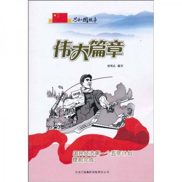 伟大篇章