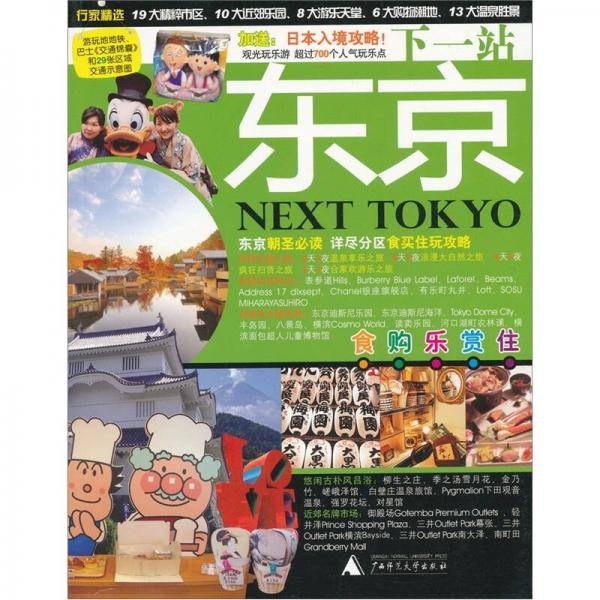 下一站，东京